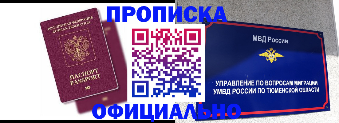 прописка от собственника в Омске
