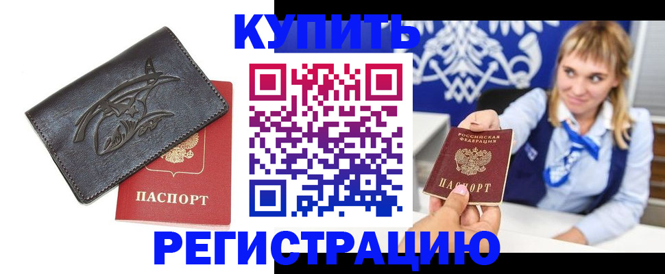 прописка от собственника в Омске
