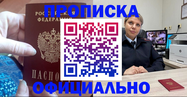 прописка для работы в Омске