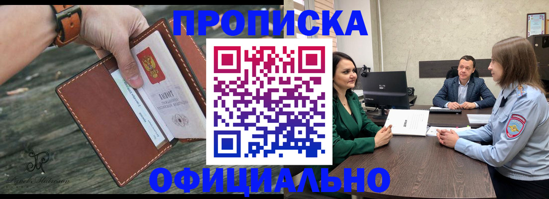 прописка законно в Омске